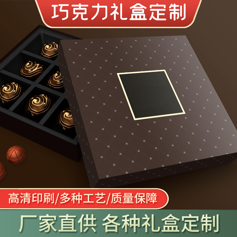 天地蓋巧克力包裝盒定制-小夫包裝